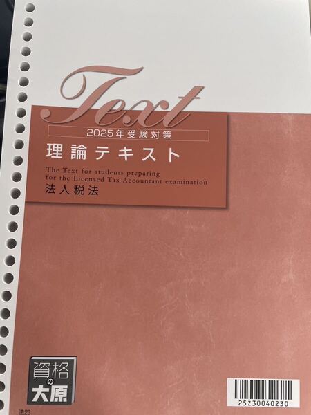 2025年 大原 税理士 法人税法 理論テキスト