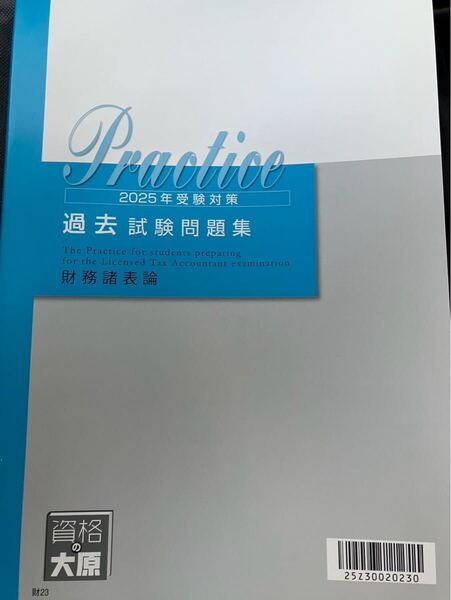 2025年 大原 税理士 財務諸表論 過去試験問題集