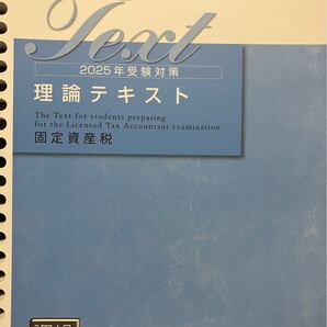 2025年 税理士 大原 固定資産税 理論テキスト