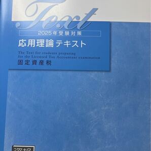 2025年 税理士 大原 固定資産税 応用理論テキスト