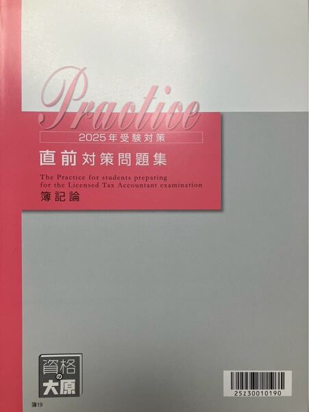 2025年 大原 税理士 簿記論 直前対策問題集