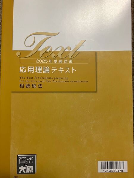 2025年 大原 税理士 相続税法 応用理論テキスト