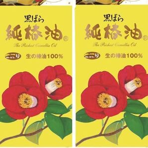 ■【2個セット】 黒ばら本舗 純椿油 72mL×2