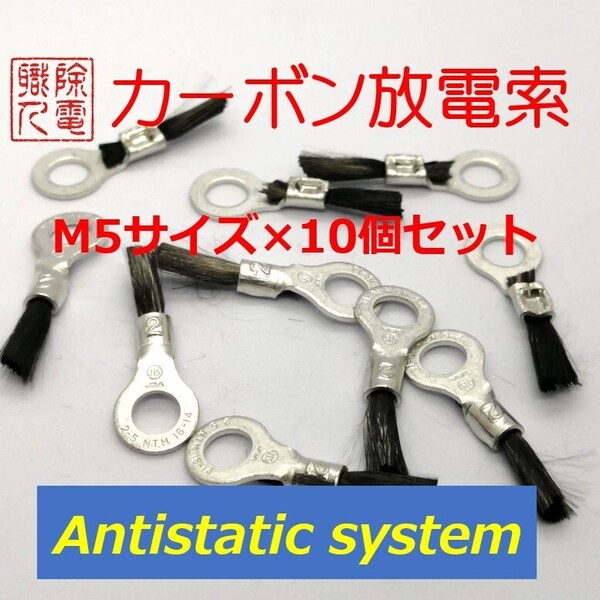 除電チューン カーボン放電索 M5×10個セット カーボンスタティックディスチャージャー 静電気放電 除電職人 antistatic system