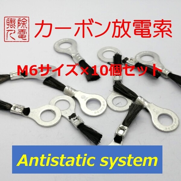 アルミテープより! カーボン放電索 M6×10個セット カーボンディスチャージャー ズバっと除電! 静電気放電 antistaticsystem
