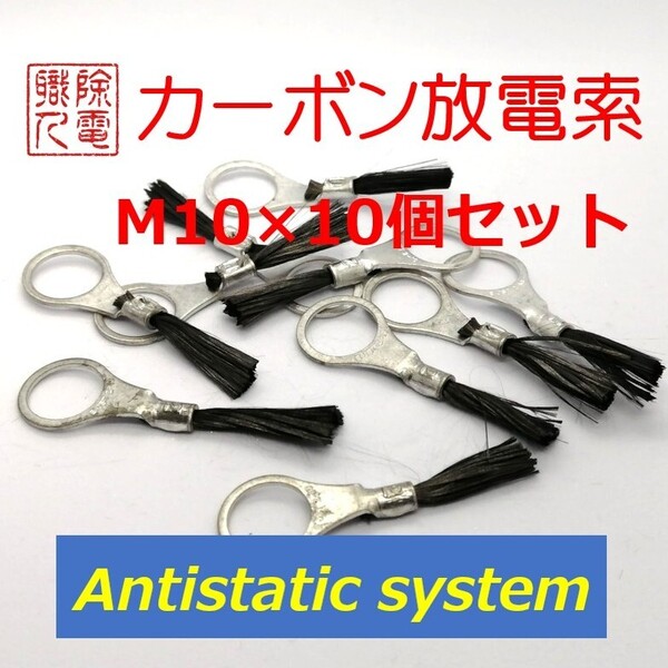 カーボン放電索 M10×10個セット カーボンスタティックディスチャージャー ズバっと除電! 静電気放電 除電職人 antistaticsystem