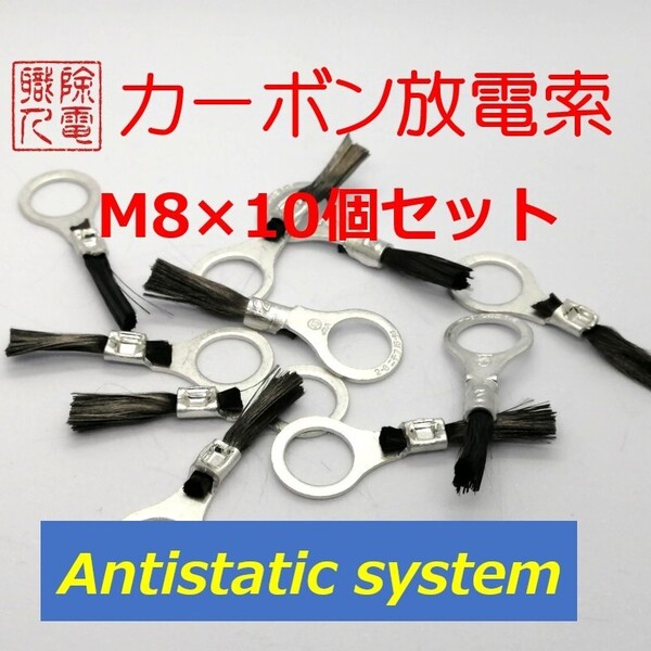 カーボン放電索 M8×10個セット カーボンスタティックディスチャージャー ズバっと除電! 静電気放電 除電職人 antistaticsystem
