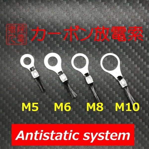 アルミテープの次に! カーボン放電索 M10×10個セット カーボンスタティックディスチャージャー ズバっと除電 静電気放電
