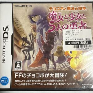 チョコボと魔法の絵本 魔女と少女と5人の勇者 Nintendo DS 新品未開封品!