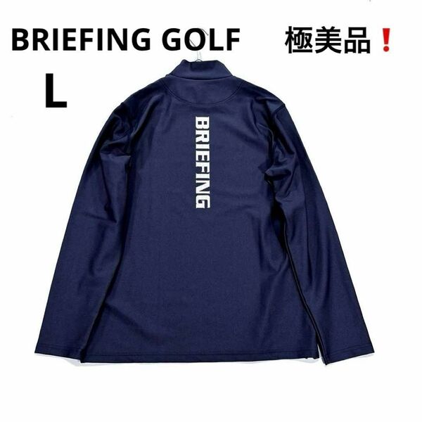 極美品★ブリーフィングゴルフ L 長袖モックネック ネイビー 春秋 ハイネック BRIEFING GOLF