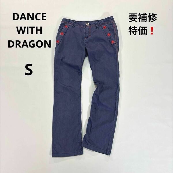 ダンスウィズドラゴン S レディース ロングパンツ ネイビー ★要補修★ DANCE WITH DRAGON