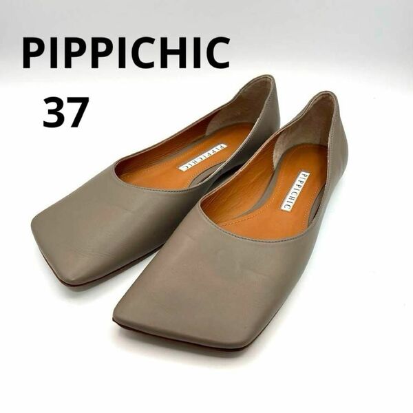 ピッピシック リンダ フラットパンプス 37/24.0cm グレージュ レザー フラットシューズ スクエアトゥ PIPPICHIC LINDA