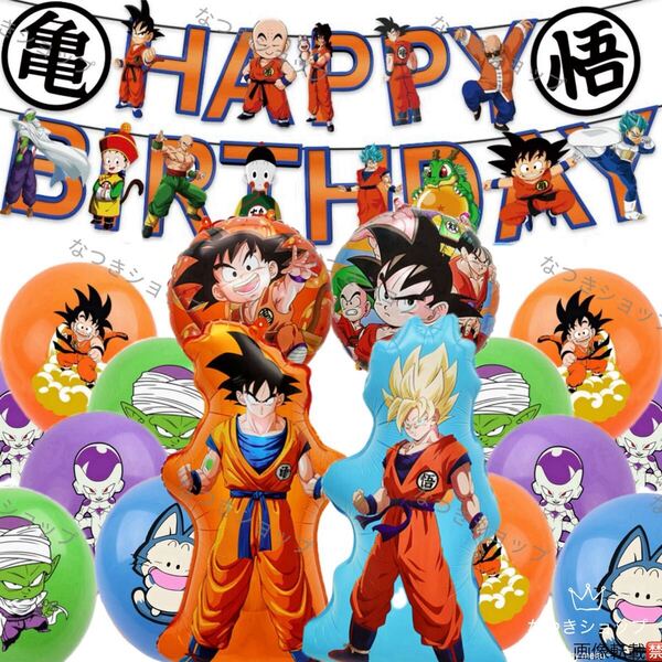 ドラゴンボール誕生日パーティー風船セットバースデーガーランドバルーンプレゼント