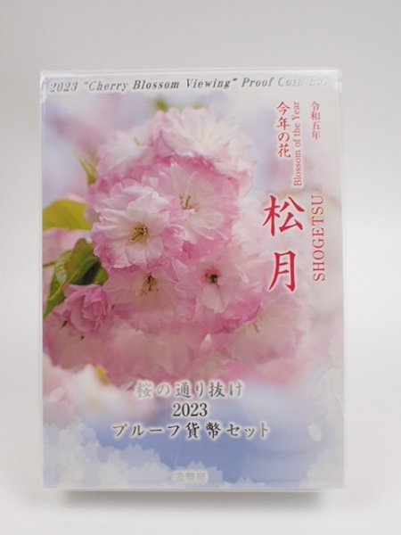 造幣局 : 令和5年桜の通り抜け貨幣セットの通信販売について