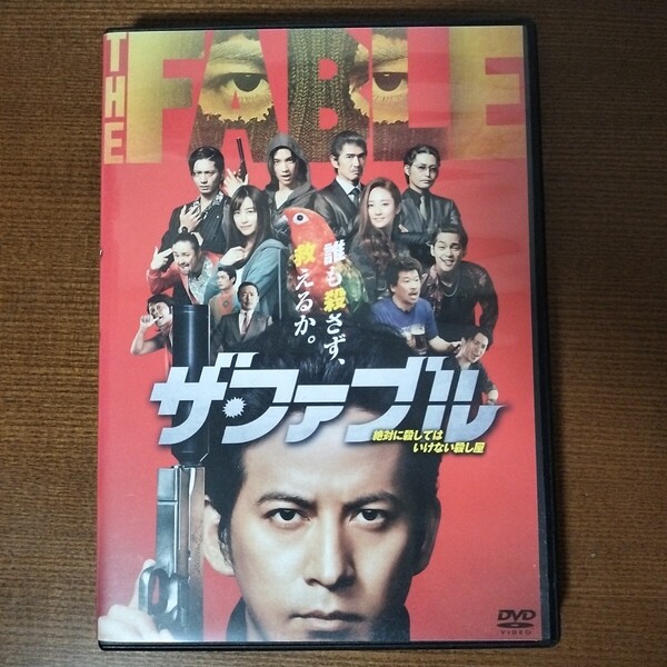 DVD ザ・ファブル DVD レンタル 岡田准一 木村文乃 レンタル落ち 福士蒼汰 柳楽優弥 向井理