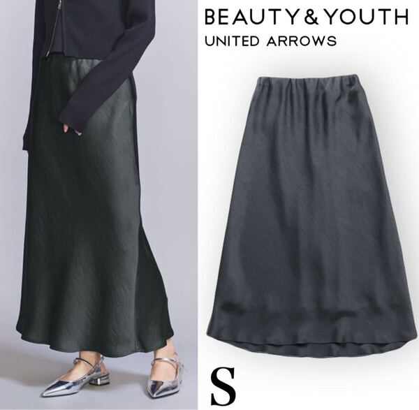 美品 BEAUTY&YOUTH UNITED ARROWS ビューティー&ユース ユナイテッドアローズ マーメイドフレアスカート S