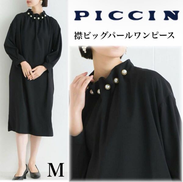 美品 PICCIN PERLA ピッチンペルラ 襟ビッグパールワンピース M 黒 ブラック フォーマル