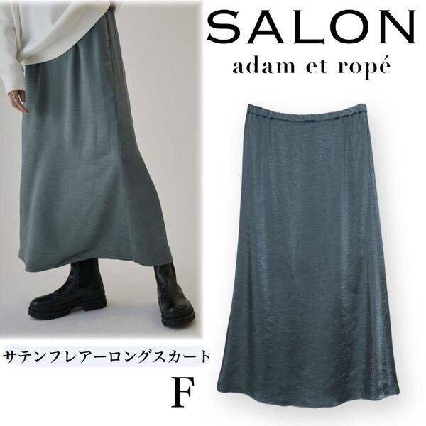 雑誌掲載 美品 23AW SALON adam et rope’ サロン アダムエロペ サテンフレアーロングスカート フリー
