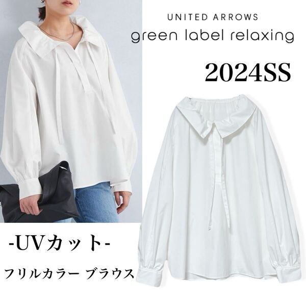 美品 24SS green label relaxing グリーンレーベルリラクシング フリルカラー ブラウス 長袖