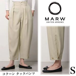 美品 22SS MARW UNITED ARROWS マルゥ ユナイテッドアローズ コクーン タックパンツ S イージーパンツ