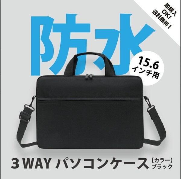 【ブラック】ノートパソコンケース 15.6インチ 防水 ショルダー ビジネスバッグ PCケース ノートパソコン