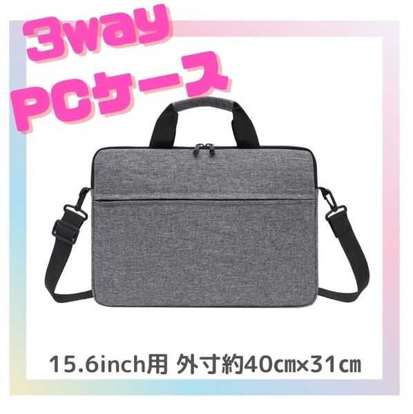 【グレー】ノートパソコンケース 15.6インチ 防水 ショルダー ビジネスバッグ PCケース ノートパソコン