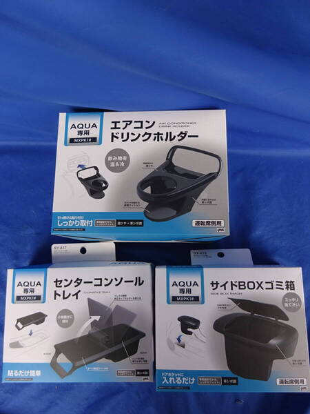 送料無料★MXPK1#アクア専用 10系 ヤック センターコンソールトレイ(SY-A17) サイドBOXゴミ箱(SY-A15) エアコンドリンクホルダー(SY-A14