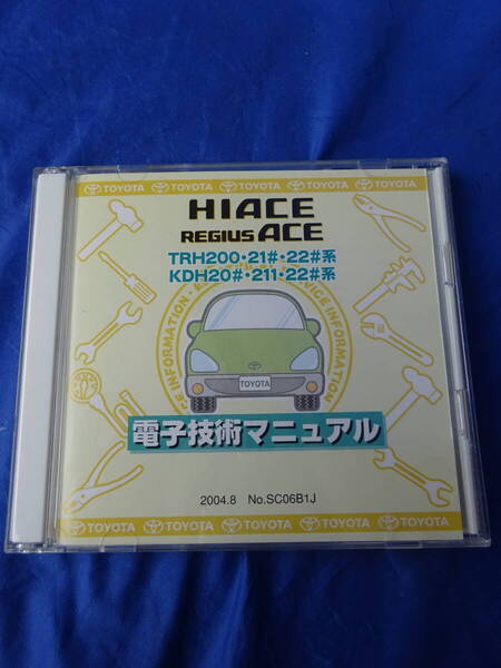 ★美品★トヨタ純正TRH200系 KDH20# ハイエースレジアスエース 2004 修理書サービスマニュアルKDH220電気配線図集電子技術マニュアル