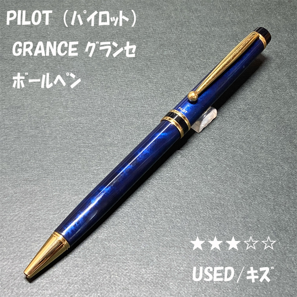 送料無料☆USED/キズ☆廃盤 PILOT GRANCE 油性ボールペン マーブルブルー/パイロット グランセ ステーショナリー★4Pen