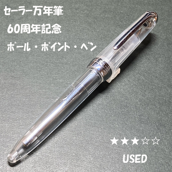送料無料☆USED☆セーラー万年筆 60周年記念 ボール・ポイント・ペン D1規格 スケルトン/Sailor BP ボールペン ステーショナリー★4Pen