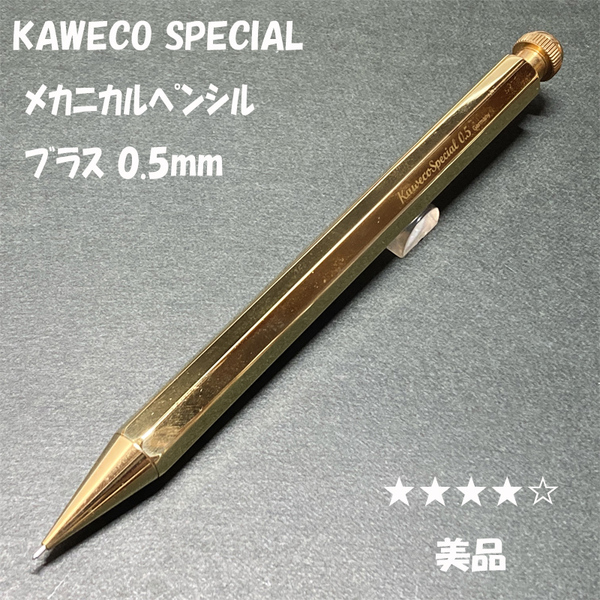 送料無料☆美品☆カヴェコ スペシャル MP メカニカルペンシル ブラス 0.5mm/Kaweco Special シャーペン ステーショナリー★4Pen