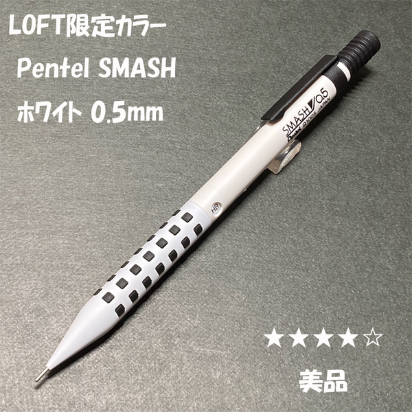 送料無料☆美品☆LOFT限定カラー ぺんてる スマッシュ シャープペンシル ホワイト 0.5mm/SMASH シャーペン ステーショナリー★4Pen