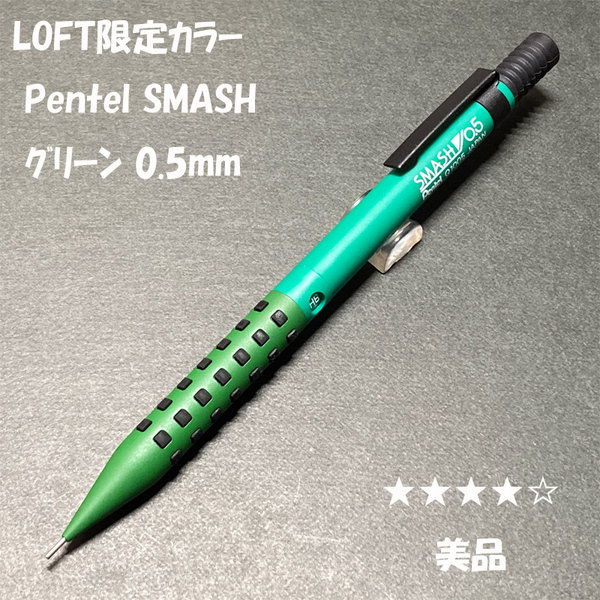 送料無料☆美品☆LOFT限定カラー ぺんてる スマッシュ シャープペンシル グリーン 0.5mm/SMASH シャーペン ステーショナリー★4Pen
