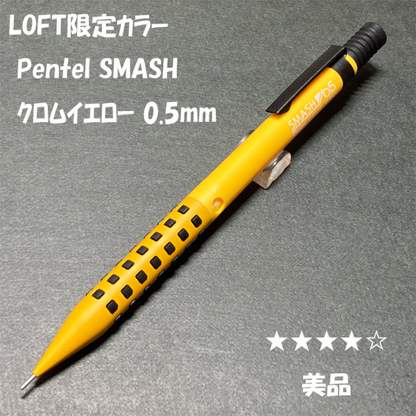 送料無料☆美品☆LOFT限定カラー ぺんてる スマッシュ シャープペンシル クロムイエロー 0.5mm/SMASH シャーペン ステーショナリー★4Pen