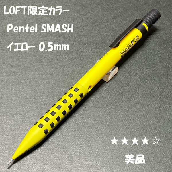 送料無料☆美品☆LOFT限定カラー ぺんてる スマッシュ シャープペンシル イエロー 0.5mm/SMASH シャーペン ステーショナリー★4Pen