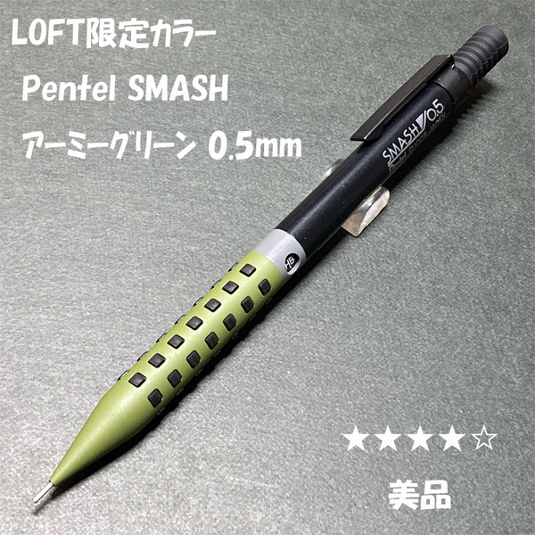 送料無料☆美品☆LOFT限定カラー ぺんてる スマッシュ シャープペンシル アーミーグリーン 0.5mm/SMASH シャーペン ステーショナリー★4Pen