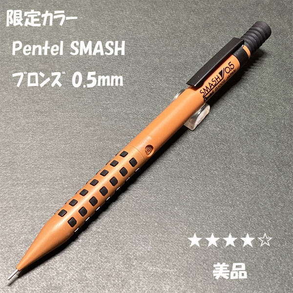 送料無料☆美品☆限定カラー ぺんてる スマッシュ シャープペンシル ブロンズ 0.5mm/SMASH シャーペン ステーショナリー★4Pen