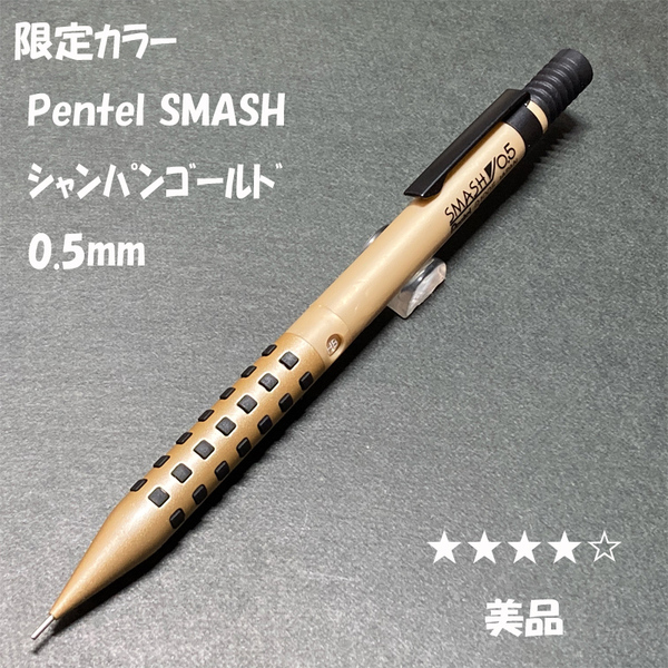 送料無料☆美品☆限定カラー ぺんてる スマッシュ シャープペンシル シャンパンゴールド 0.5mm/SMASH シャーペン ステーショナリー★4Pen