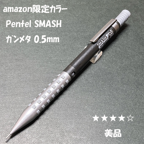 送料無料☆美品☆アマゾン限定カラー ぺんてる スマッシュ シャープペンシル ガンメタ 0.5mm/SMASH シャーペン ステーショナリー★4Pen