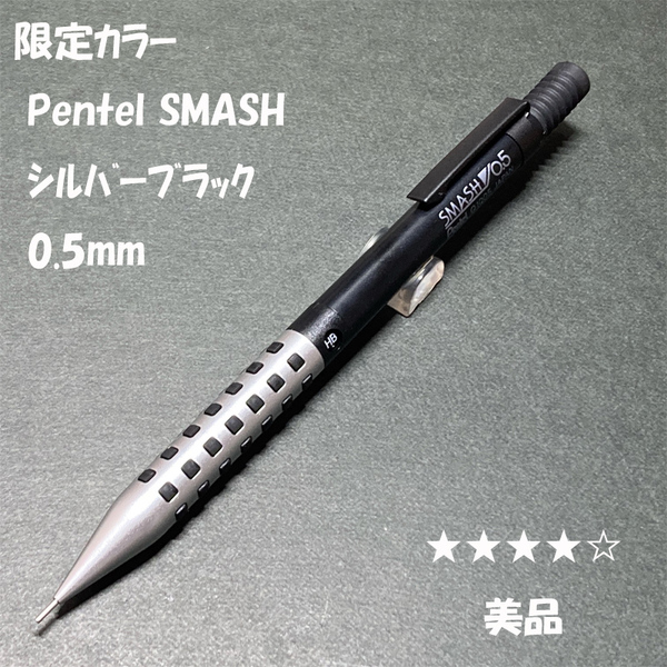 送料無料☆美品☆限定カラー ぺんてる スマッシュ シャープペンシル シルバーブラック 0.5mm/SMASH シャーペン ステーショナリー★4Pen