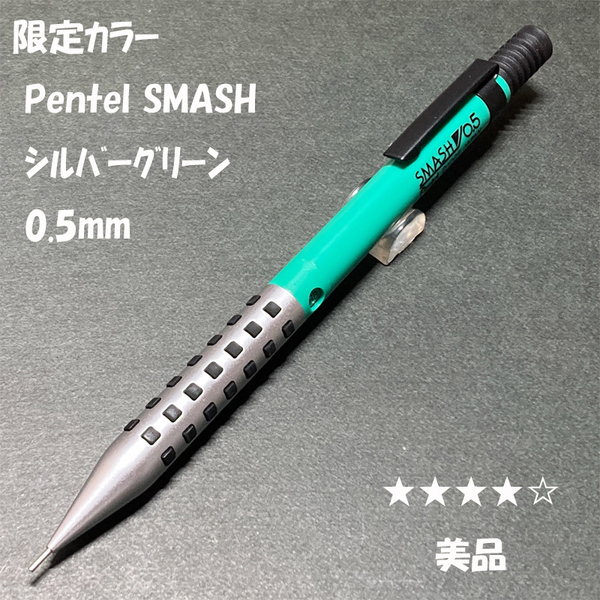 送料無料☆美品☆限定カラー ぺんてる スマッシュ シャープペンシル シルバーグリーン 0.5mm/SMASH シャーペン ステーショナリー★4Pen