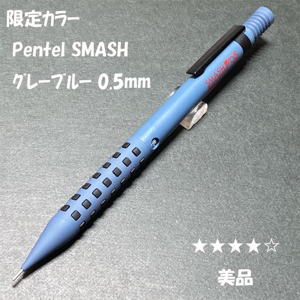 送料無料☆美品☆限定カラー ぺんてる スマッシュ シャープペンシル グレーブルー 0.5mm/SMASH シャーペン ステーショナリー★4Pen
