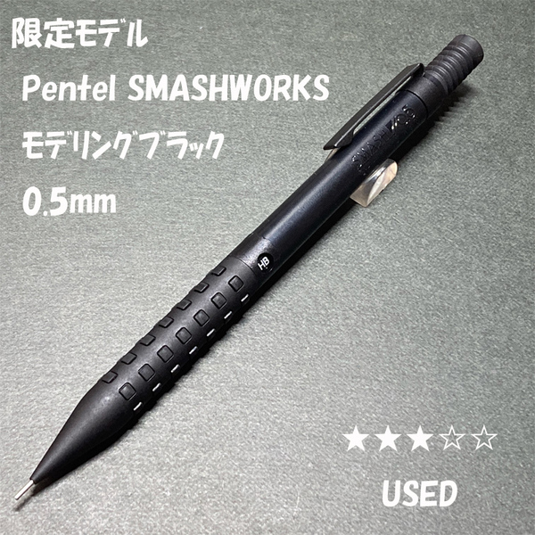 送料無料☆USED☆限定モデル ぺんてる スマッシュワークス モデリングブラック 0.5mm/SMASH シャーペン MP ステーショナリー★4Pen