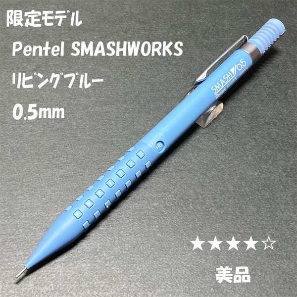 送料無料☆美品☆限定モデル ぺんてる スマッシュワークス リビングブルー 0.5mm/SMASH シャーペン MP ステーショナリー★4Pen