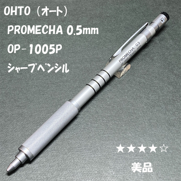 送料無料☆美品☆廃盤 OHTO PROMECHA OP-1005P 製図用シャープペンシル 0.5mm/オート プロメカ MP シャーペン ステーショナリー★4Pen