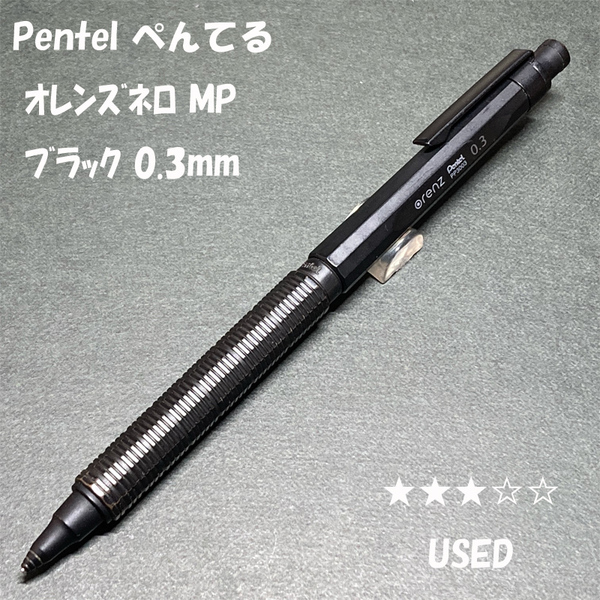 送料無料☆USED☆ぺんてる オレンズネロ ブラック 0.3mm シャープペンシル/Pentel OrenzNero シャーペン ステーショナリー★4Pen