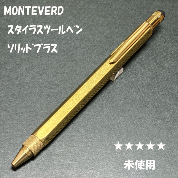 送料無料☆未使用☆モンテベルデ ツールペン BP ソリッドブラス/MONTEVERDE One Touch Stylus 9 Function 真鍮 ステーショナリー★4Pen