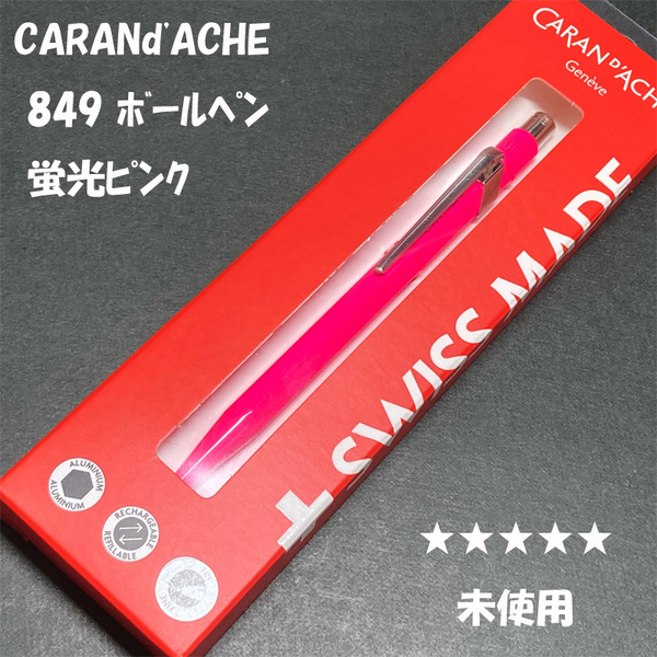 送料無料☆未使用☆カランダッシュ 849 ボールペン 蛍光ピンク ゴリアット芯/CARANd'ACHE BP ステーショナリー★4Pen