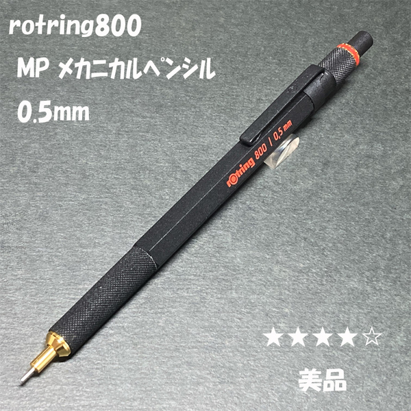 送料無料☆美品☆ロットリング800 製図用シャープペンシル ブラック 0.5mm/rotring MP シャーペン ステーショナリー★4Pen