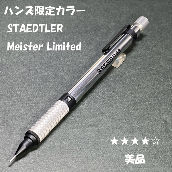 送料無料☆美品☆東急ハンズ限定 ステッドラー マイスターリミテッドエディション メタリックシルバー シャーペン/ステーショナリー★4Pen